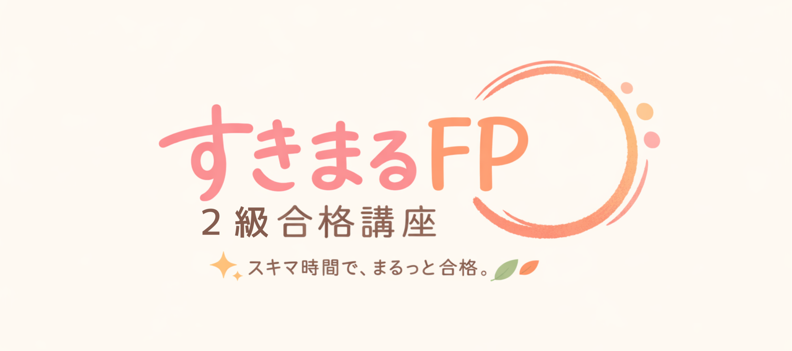 FP2級　すきまるFP講座
